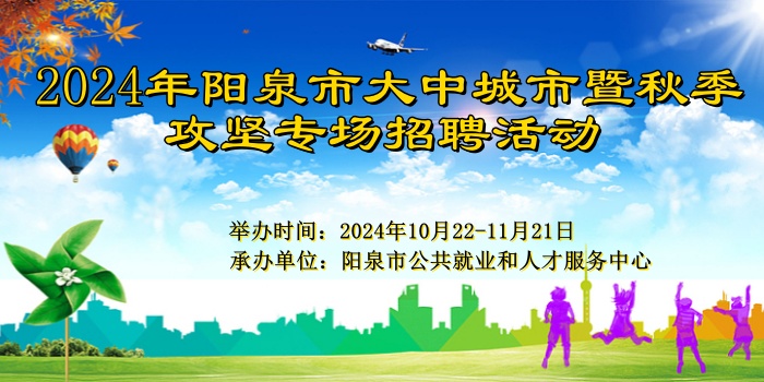 2024年陽(yáng)泉市大中城市暨秋季攻堅(jiān)專(zhuān)場(chǎng)招聘活動(dòng)