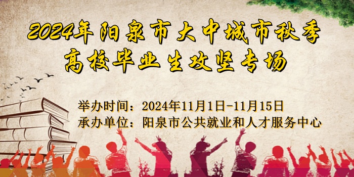 2024年陽(yáng)泉市大中城市秋季高校畢業(yè)生攻堅(jiān)專(zhuān)場(chǎng)