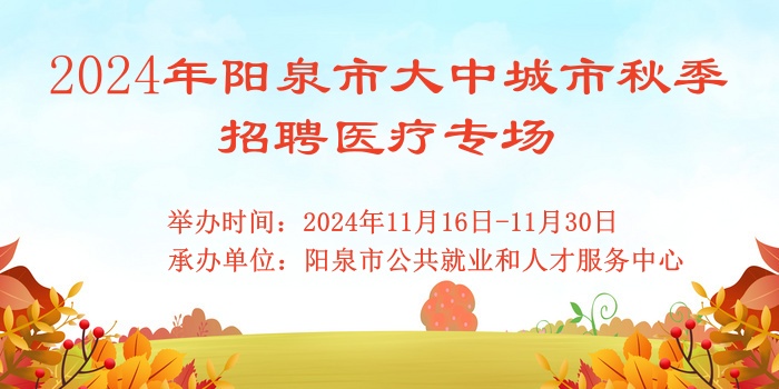 2024年陽(yáng)泉市大中城市秋季招聘醫(yī)療專(zhuān)場(chǎng)