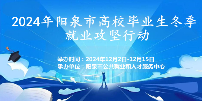 2024年陽(yáng)泉市高校畢業(yè)生冬季就業(yè)攻堅(jiān)行動(dòng)