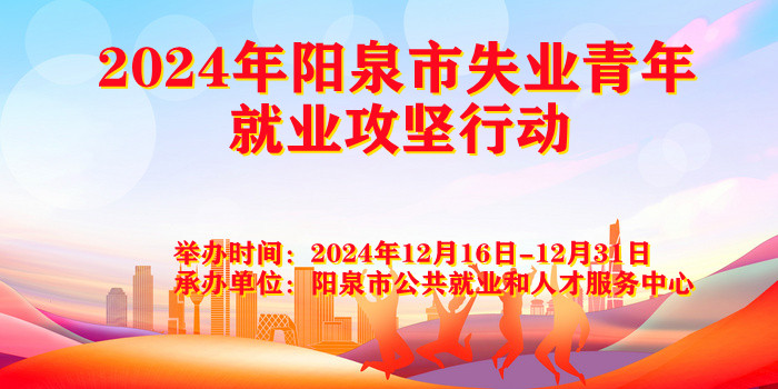 2024年陽(yáng)泉市失業(yè)青年就業(yè)攻堅(jiān)行動(dòng)