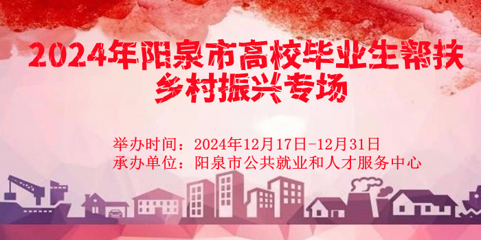 2024年陽(yáng)泉市高校畢業(yè)生幫扶鄉(xiāng)村振興專(zhuān)場(chǎng)