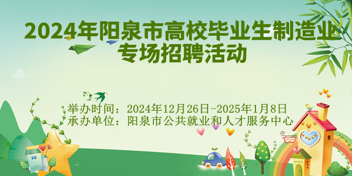 2024年陽(yáng)泉市高校畢業(yè)生制造業(yè)專(zhuān)場(chǎng)招聘活動(dòng)
