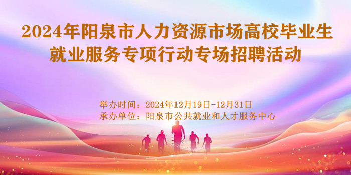 2024年陽(yáng)泉市人力資源市場(chǎng)高校畢業(yè)生就業(yè)服務(wù)專(zhuān)項(xiàng)行動(dòng)專(zhuān)場(chǎng)招聘活動(dòng)