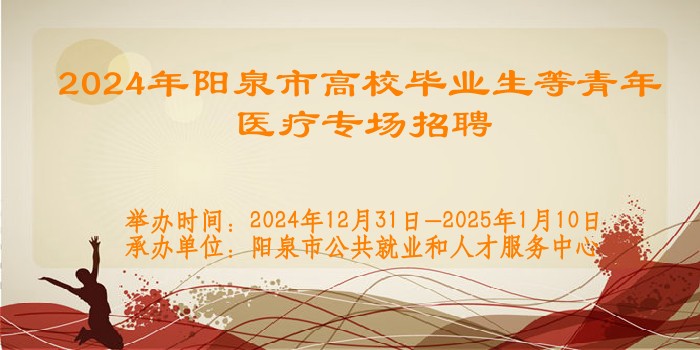 2024年陽(yáng)泉市高校畢業(yè)生等青年醫(yī)療專(zhuān)場(chǎng)招聘