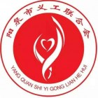 陽泉市義工聯(lián)合會