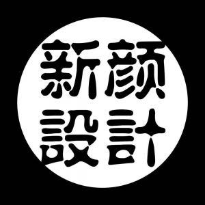 新顏裝飾