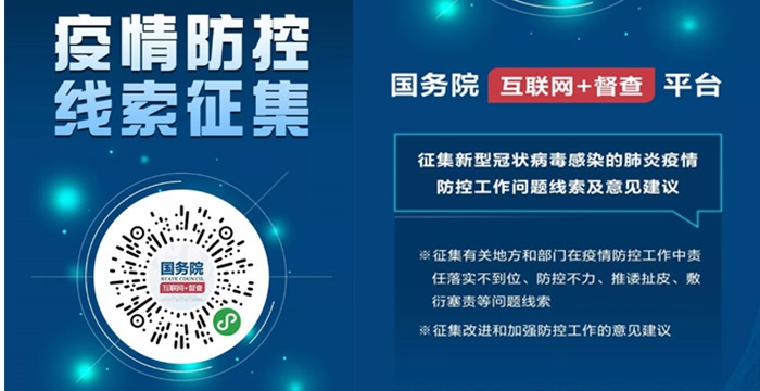 國務院辦公廳向全社會征集！疫情防控不力、緩報瞞報的線索，加強