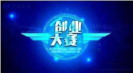 第四屆“中國(guó)創(chuàng)翼”創(chuàng)業(yè)創(chuàng)新大賽山西選拔賽暨2020年山西省星