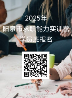 2025年陽泉市求職能力實訓營學員班報名